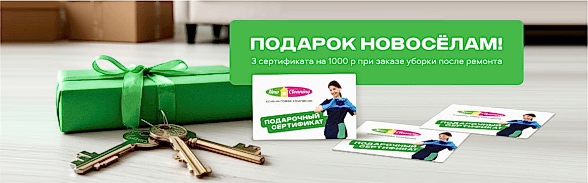 Въезжайте в чистую квартиру