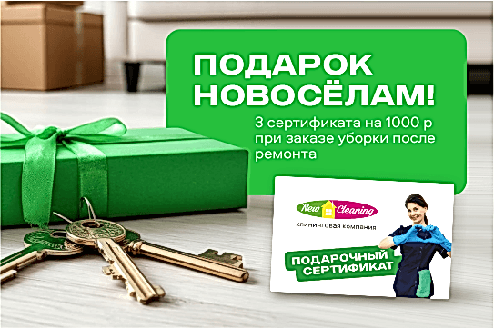 Въезжайте в чистую квартиру
