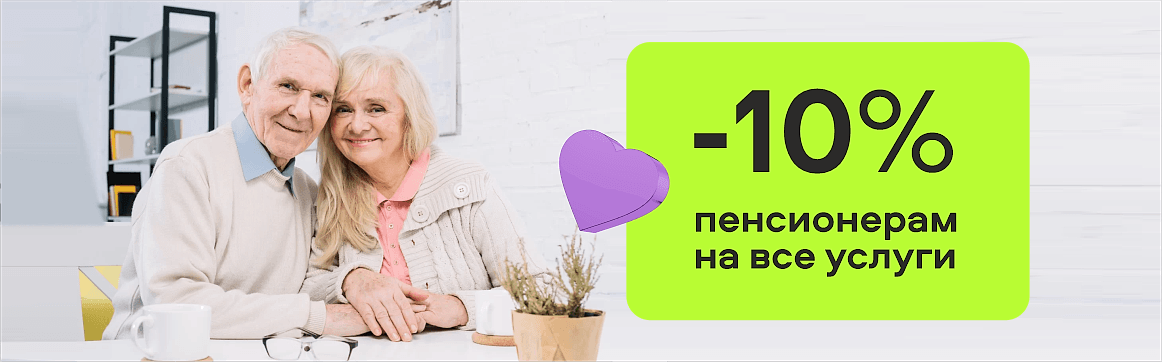 Скидка -10% пенсионерам