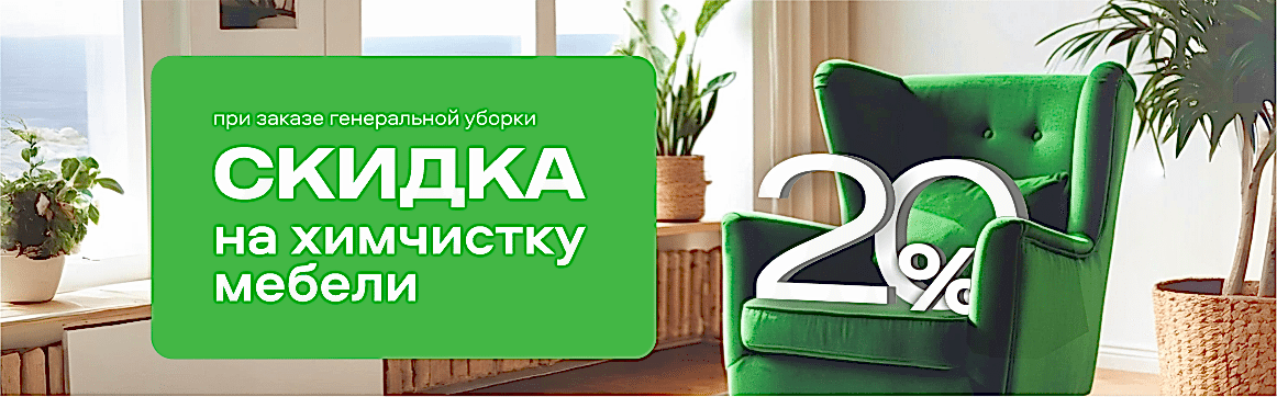 Заказываете генеральную уборку?