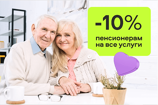 Скидка -10% пенсионерам