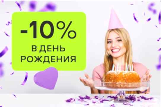Скидка -10% для именинников