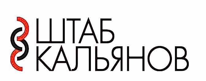 Штаб кальянов
