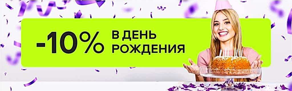 Скидка -10% для именинников